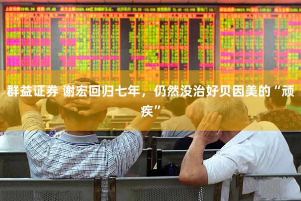 群益证券 谢宏回归七年，仍然没治好贝因美的“顽疾”