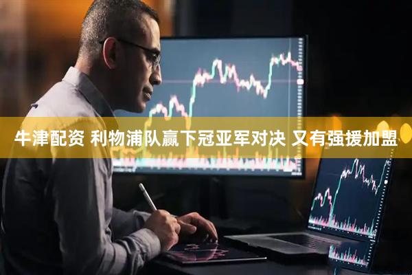 牛津配资 利物浦队赢下冠亚军对决 又有强援加盟